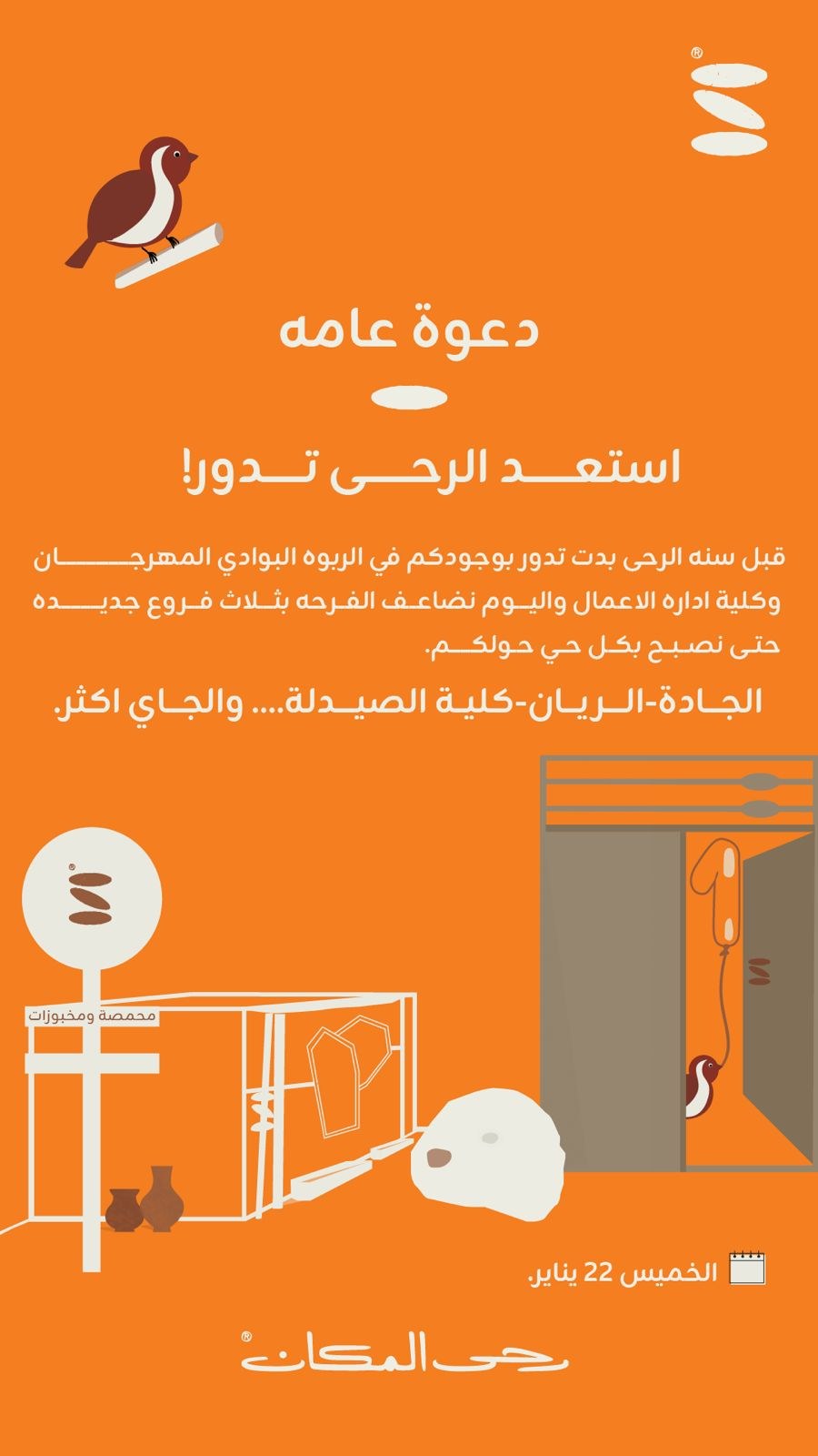ملصق دعوة من رحى المكان
